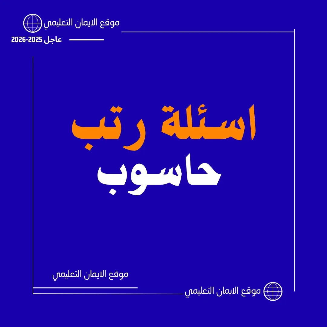 اسئلة رتب المعلمين حاسوب